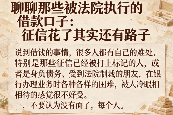 聊聊那些被法院执行的借款口子：征信花了其实还有路子