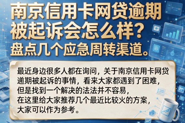 南京信用卡网贷逾期被起诉会怎么样？盘点几个应急周转渠道