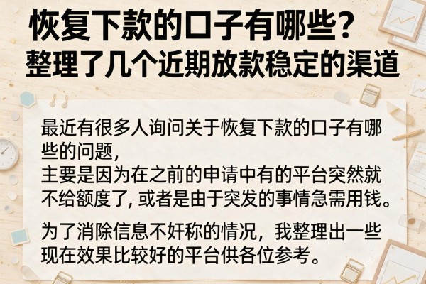 恢复下款的口子有哪些？整理了几个近期放款稳定的渠道