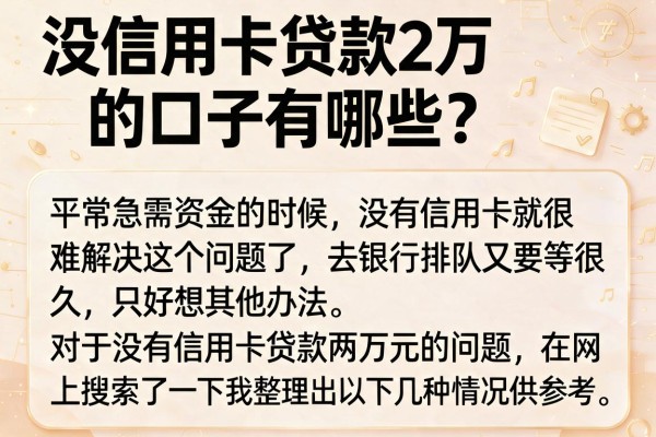 没信用卡贷款2万的口子有哪些？整理几个容易下款的