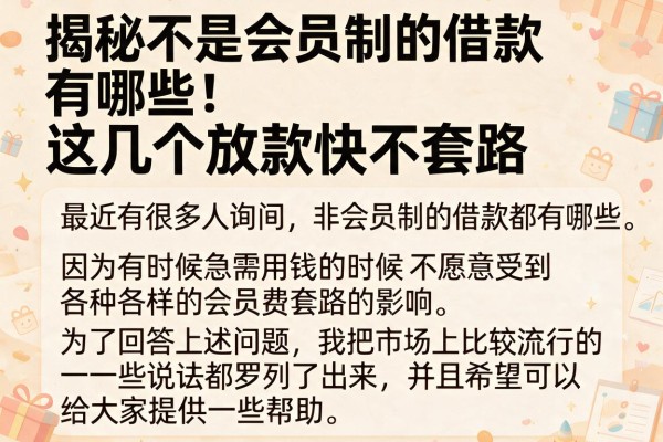 揭秘不是会员制的借款有哪些,这几个放款快不套路