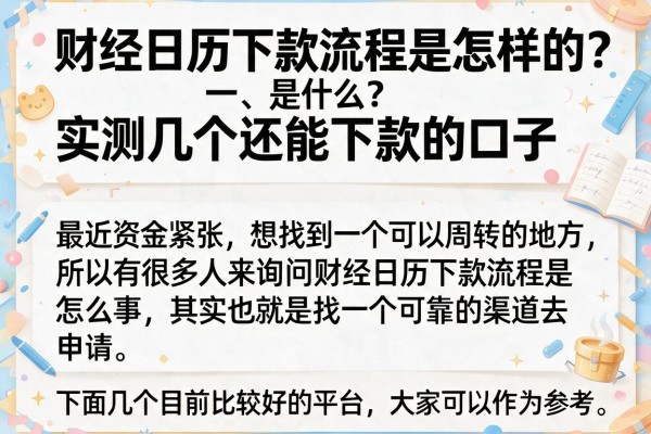 财经日历下款流程是怎样的？实测几个还能下款的口子