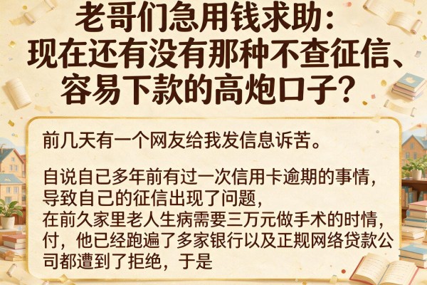 老哥们急用钱求助：现在还有没有那种不查征信、容易下款的高炮口子？