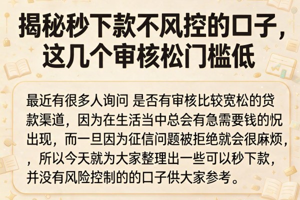 揭秘秒下款不风控的口子，这几个审核松门槛低
