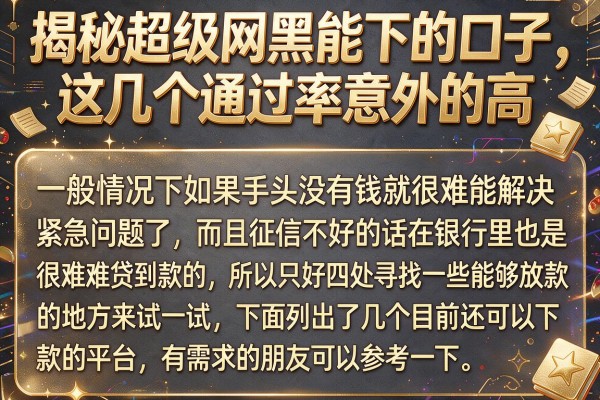 揭秘超级网黑能下的口子，这几个通过率意外的高