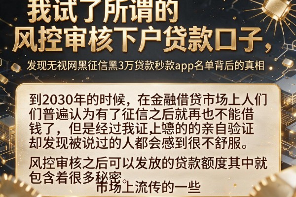 我试了所谓的风控审核下户贷款口子，发现无视网黑征信黑3万贷款秒款app名单背后的真相