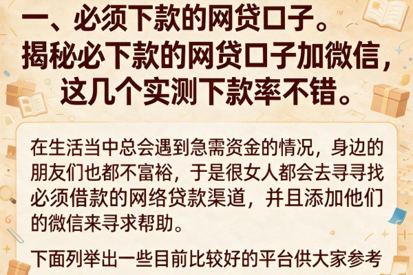 揭秘必下款的网贷口子加微信，这几个实测下款率不错