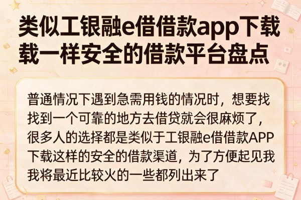 类似工银融e借借款app下载一样安全的借款平台盘点