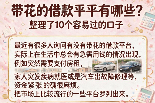 带花的借款平台有哪些？整理了10个容易过的口子