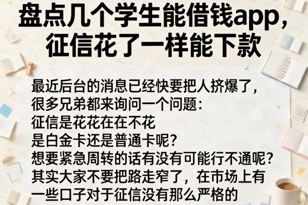 盘点几个学生能借钱app，征信花了一样能下款