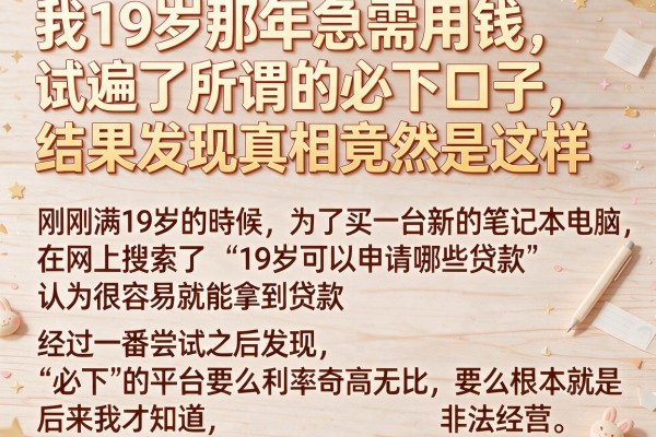 我19岁那年急需用钱，试遍了所谓的必下口子，结果发现真相竟然是这样