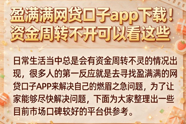 盈满满网贷口子app下载：资金周转不开可以看看这些