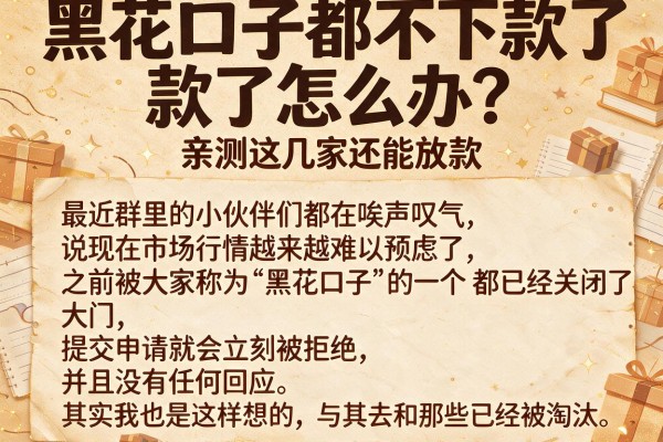 黑花口子都不下款了怎么办？亲测这几家还能放款