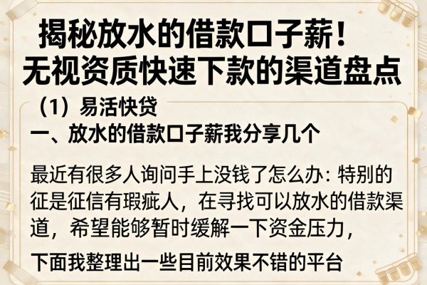揭秘放水的借款口子薪：无视资质快速下款的渠道盘点