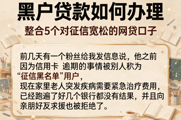 黑户贷款如何办理，整合5个对征信宽松的网贷口子