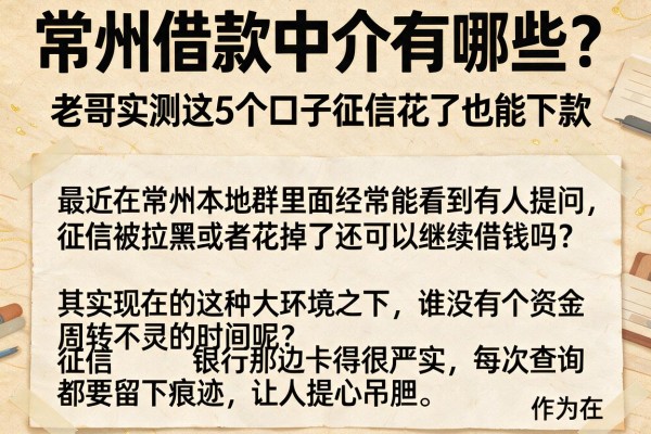 常州借款中介有哪些?老哥实测这5个口子征信花了也能下款