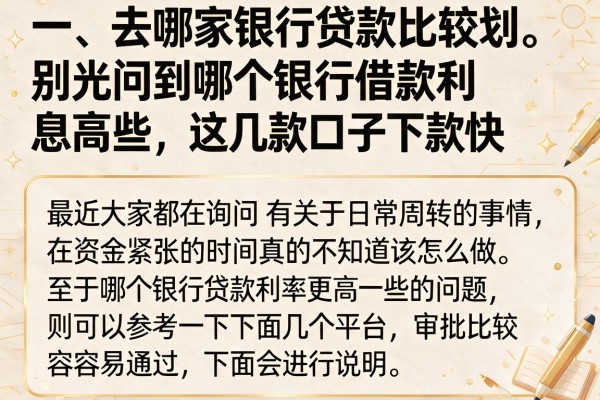 别光问到哪个银行借款利息高些，这几款口子下款快