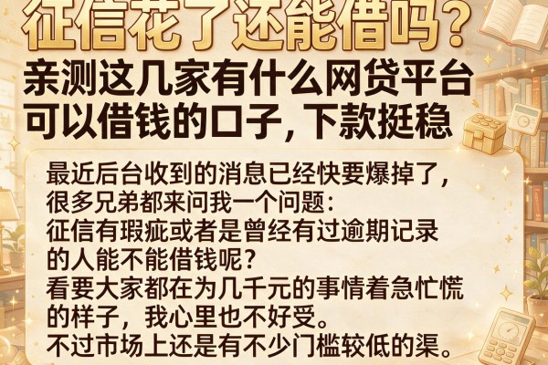 征信花了还能借吗？亲测这几家有什么网贷平台可以借钱的口子，下款挺稳