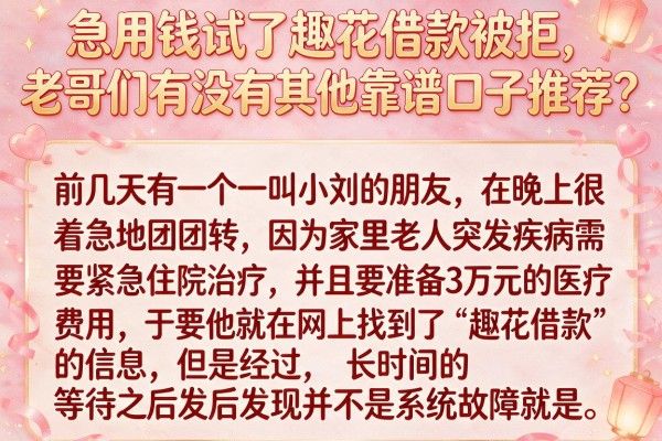 急用钱试了趣花借款被拒，老哥们有没有其他靠谱口子推荐？