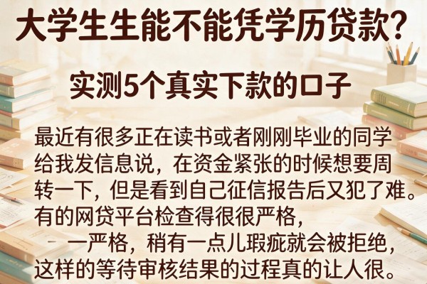 大学生能不能凭学历贷款？实测5个真实下款的口子
