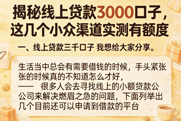 揭秘线上贷款3000口子，这几个小众渠道实测有额度