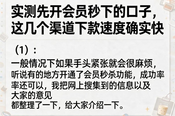 实测先开会员秒下的口子，这几个渠道下款速度确实快