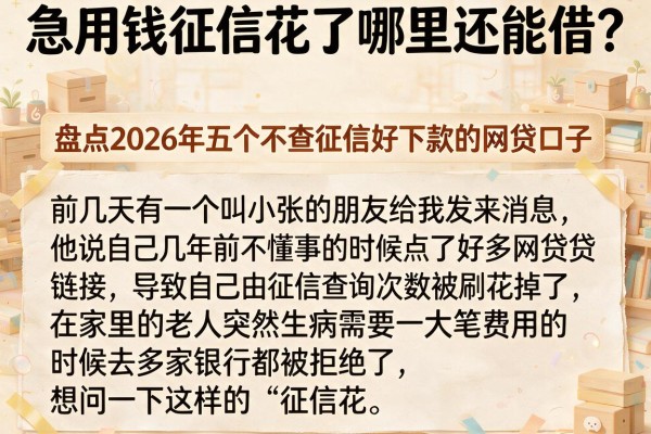 急用钱征信花了哪里还能借？盘点2026年五个不查征信好下款的网贷口子
