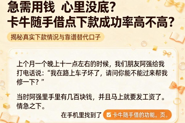 急需用钱心里没底？卡牛随手借点下款成功率高不高？揭秘真实下款情况与靠谱替代口子