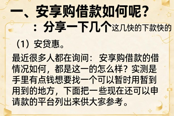 安享购借款怎么样？实测这几款下款快的口子分享
