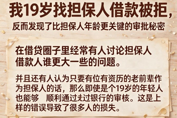 我19岁找担保人借款被拒，反而发现了比担保人年龄更关键的审批秘密