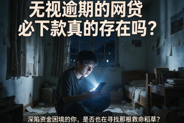 无视逾期的网贷必下款真的存在吗？深陷资金困境的你，是否也在寻找那根救命稻草？