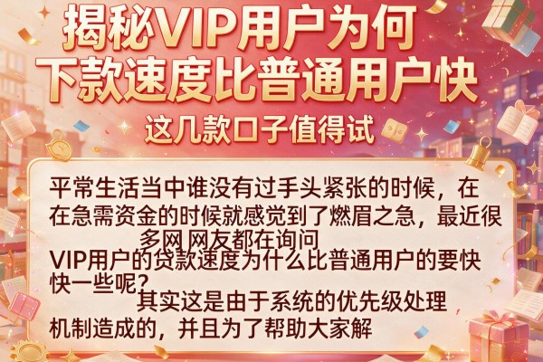 揭秘VIP用户为何下款速度比普通用户快，这几款口子值得试