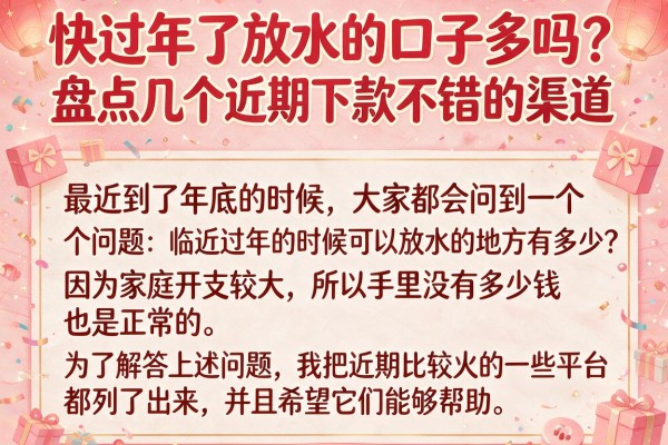 快过年了放水的口子多吗？盘点几个近期下款不错的渠道