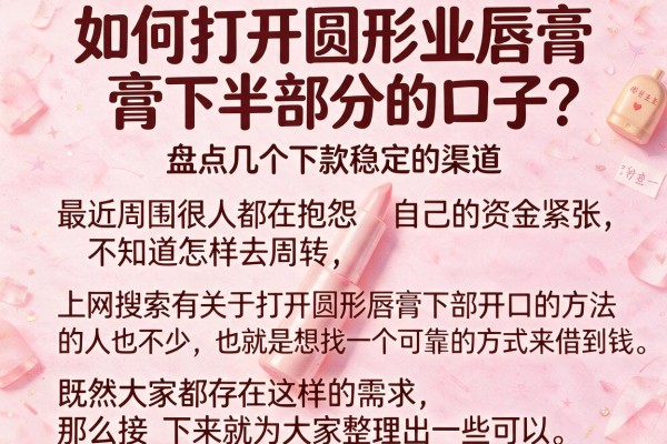 如何打开圆形唇膏下半部分的口子？盘点几个下款稳定的渠道