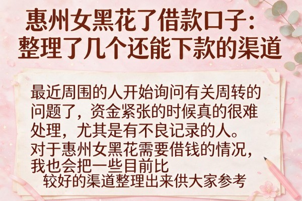 惠州女黑花了借款口子：整理了几个还能下款的渠道