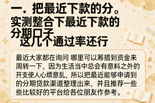 实测整合下最近下款的分期口子，这几个通过率还行