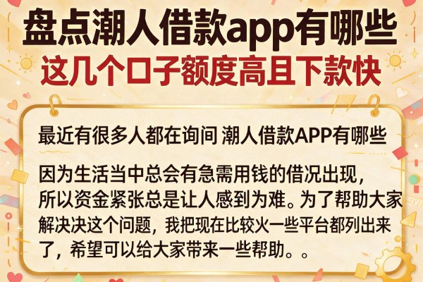 盘点潮人借款app有哪些,这几个口子额度高且下款快