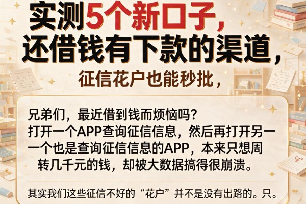 实测5个新口子还借钱有下款的渠道，征信花户也能秒批