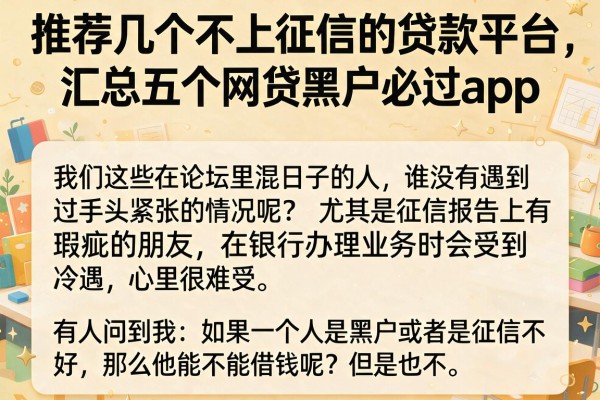 推荐几个不上征信的贷款平台，汇总五个网贷黑户必过app