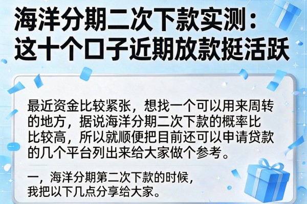 海洋分期二次下款实测：这十个口子近期放款挺活跃