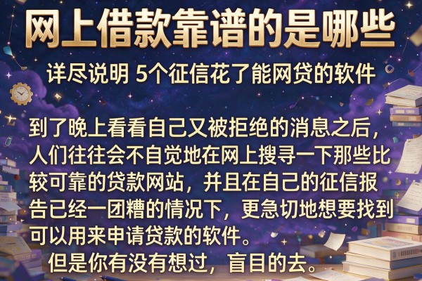 网上借款靠谱的是哪些，详尽说明5个征信花了能网贷的软件