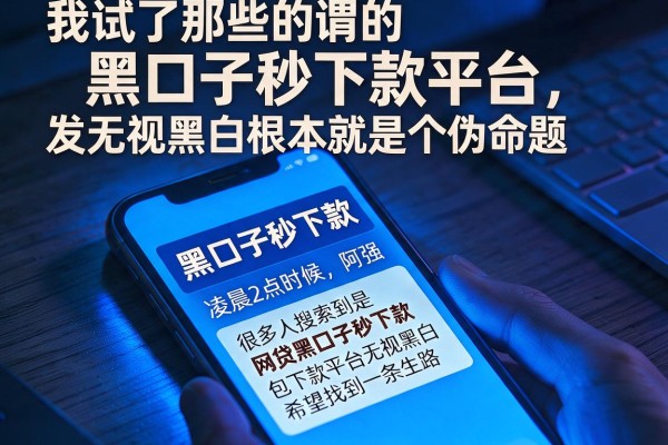 我试了那些所谓的黑口子秒下款平台，发现无视黑白根本就是个伪命题