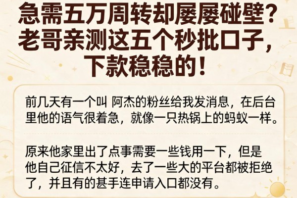 急需五万周转却屡屡碰壁？老哥亲测这五个秒批口子，下款稳稳的！