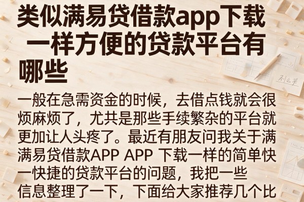 类似满易贷借款app下载一样方便的贷款平台有哪些这几款不错