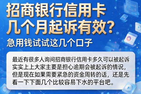 招商银行信用卡几个月起诉有效?急用钱试试这几个口子