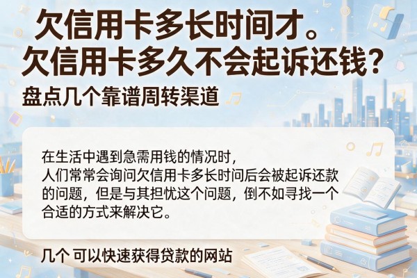 欠信用卡多久不会起诉还钱?盘点几个靠谱周转渠道
