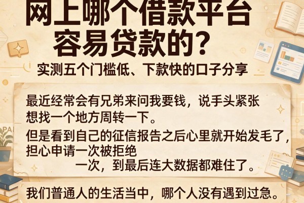 网上哪个借款平台容易贷款的？实测五个门槛低、下款快的口子分享