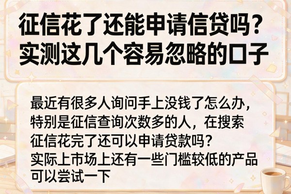 征信花了还能申请信贷吗？实测这几个容易忽略的口子