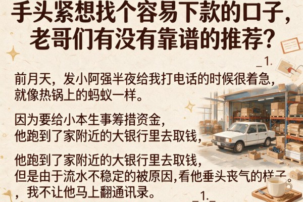 手头紧想找个容易下款的口子，老哥们有没有靠谱的推荐？_1