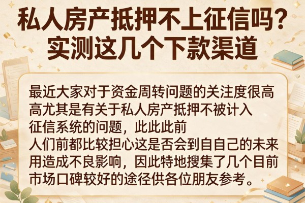 私人房产抵押不上征信吗？实测这几个下款渠道